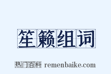 笙籁组词是什么意思的图片